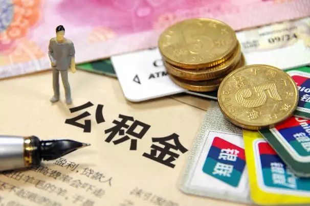 公积金提取政策最新解读与分析