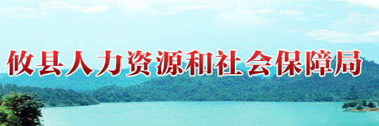 攸县人力资源和社会保障局最新招聘资讯概览