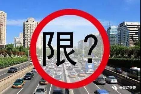 秦皇岛限号措施详解，理解与应对策略