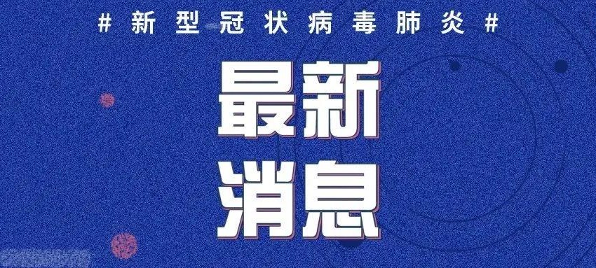 中国持续筑牢防控防线，积极应对全球疫情挑战的最新消息