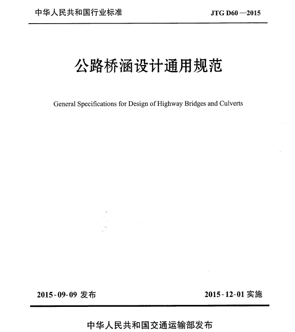 公路桥涵设计通用规范最新解读及实施要点