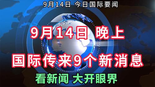 全球时事热点概览，最新新闻大事件回顾