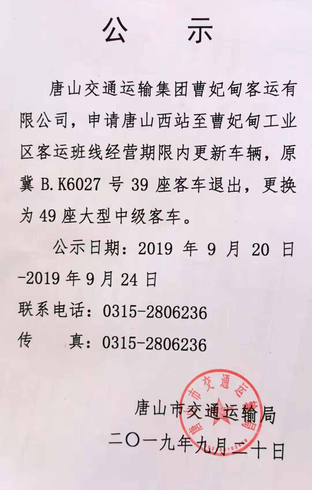 唐海县交通运输局最新招聘公告概览