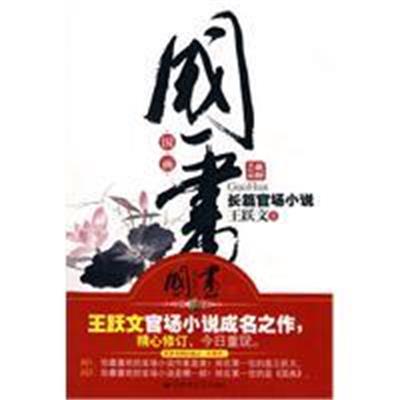 权力与智慧的博弈，最新官场小说揭秘官场风云