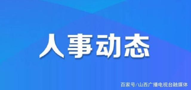 沙坡头区人力资源和社会保障局人事任命，塑造未来，激发新动能活力