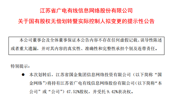 江苏有线引领行业变革，开启发展新篇章的公告