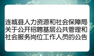 东兰县人力资源和社会保障局最新招聘概览