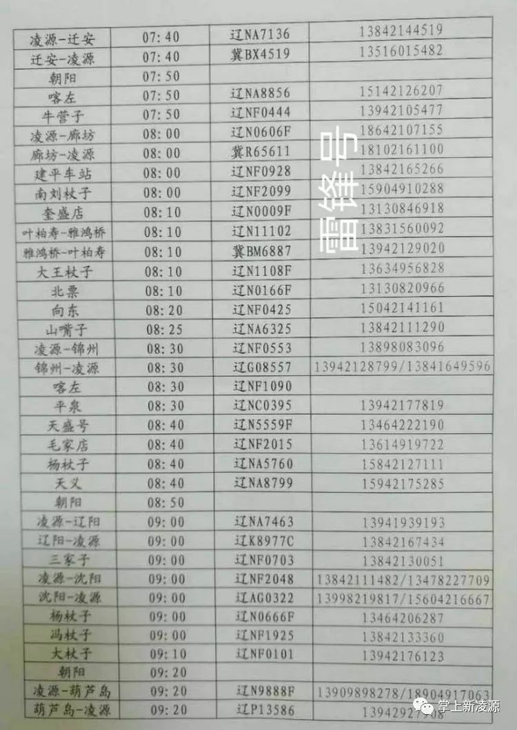 凌源客运站最新时刻表详解及查询指南