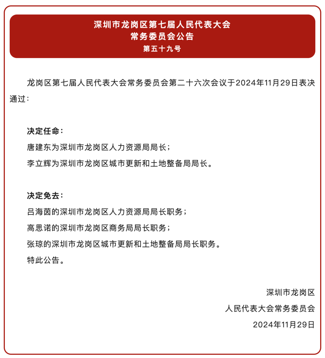 龙岗区自然资源和规划局人事任命揭晓，塑造未来发展的新篇章