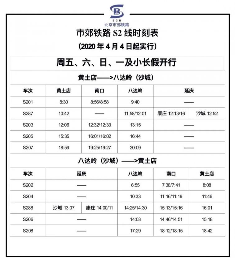 八达岭S2线最新时刻表全面解析