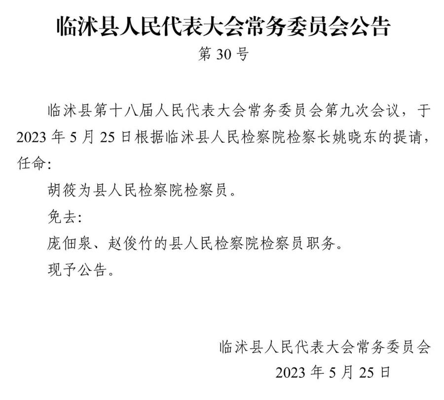 临沭县人力资源和社会保障局人事任命重塑未来，激发新动能活力