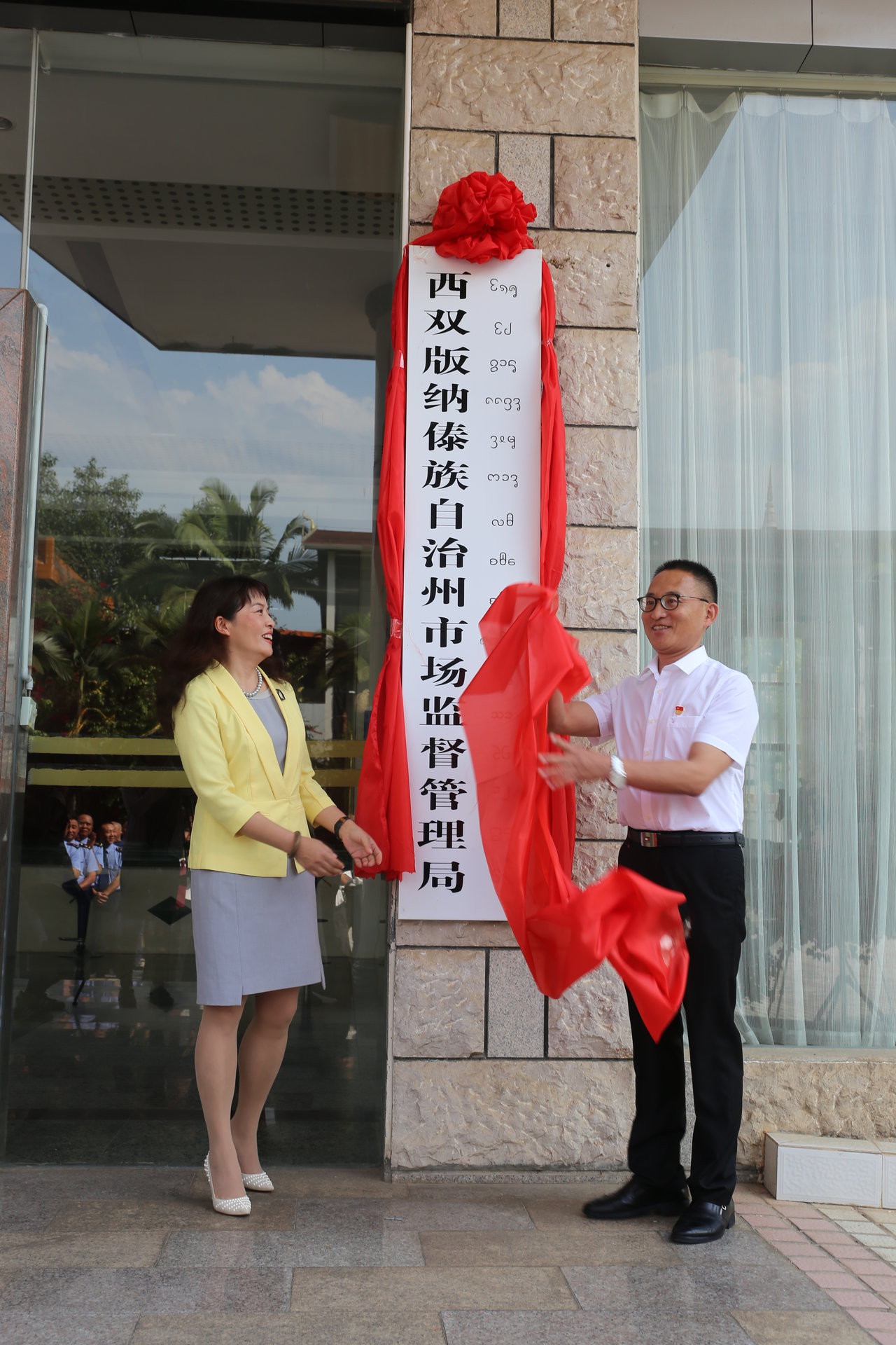 西盟佤族自治县市场监督管理局人事任命，市场监管事业迎新篇章