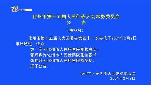 化州市科技局最新人事任命动态及未来展望