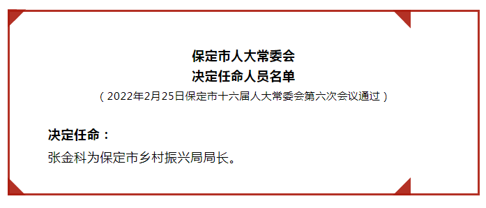 保定市民族事务委员会最新人事任命揭晓