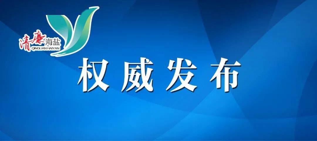 海盐县水利局最新招聘信息与动态概览